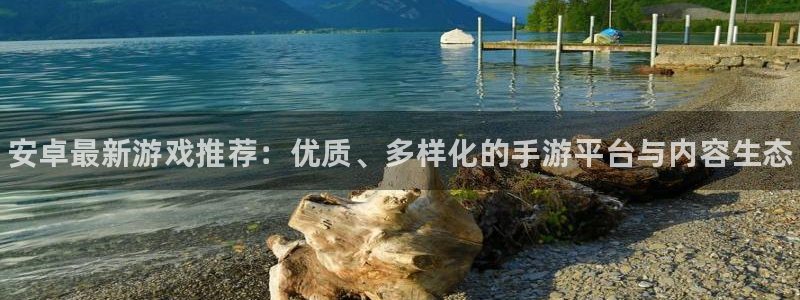 蓝冠娱乐平台登录入口：安卓最新游戏推荐：优质、多样化的手游平