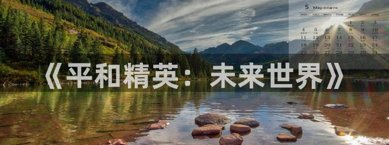 蓝冠娱乐网址注册：《平和精英：未来世界》