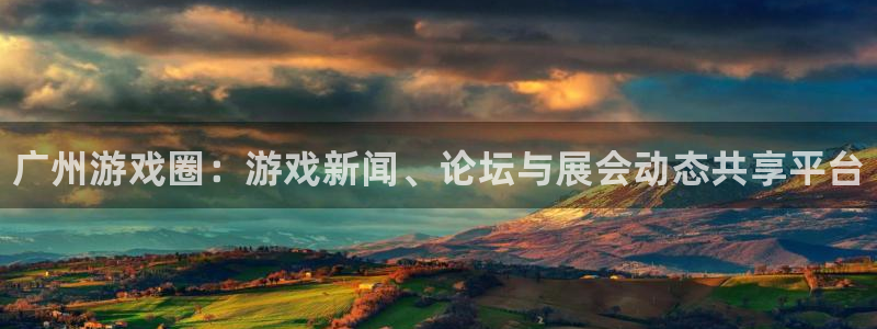 蓝冠娱乐怎么注册：广州游戏圈：游戏新闻、论坛与展会动态共享平
