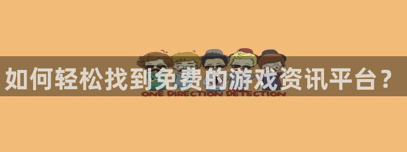 蓝冠娱乐登录地址：如何轻松找到免费的游戏资讯平台？
