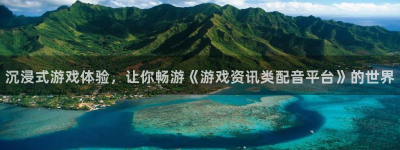 蓝冠娱乐平台官网客服电话：沉浸式游戏体验，让你畅游《游戏资讯