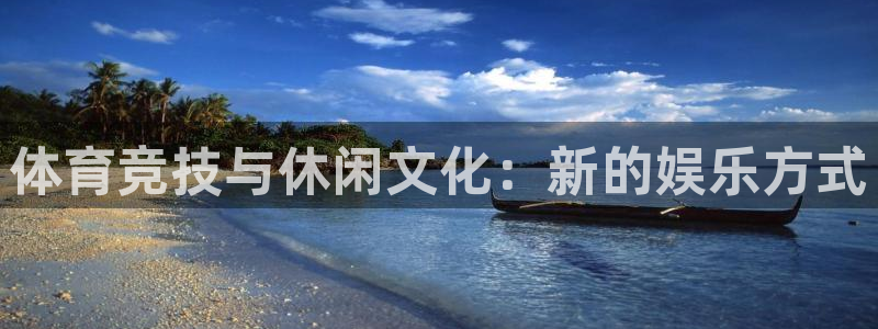 蓝冠娱乐官网：体育竞技与休闲文化：新的娱乐方式