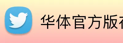 华体官方版在线登入 Logo